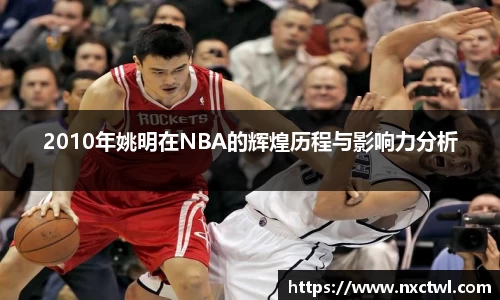 2010年姚明在NBA的辉煌历程与影响力分析