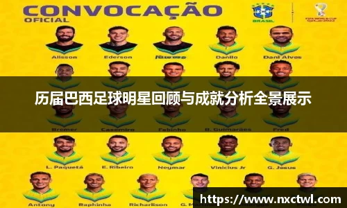 历届巴西足球明星回顾与成就分析全景展示