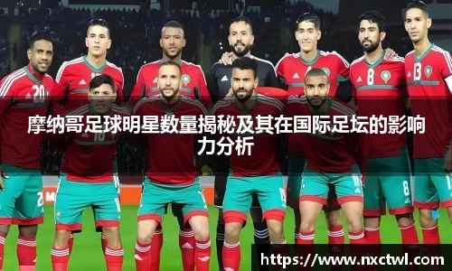 摩纳哥足球明星数量揭秘及其在国际足坛的影响力分析