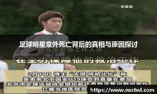 足球明星意外死亡背后的真相与原因探讨