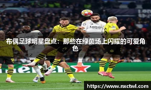 布偶足球明星盘点：那些在绿茵场上闪耀的可爱角色