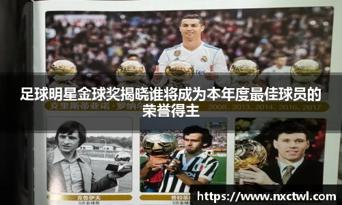 足球明星金球奖揭晓谁将成为本年度最佳球员的荣誉得主