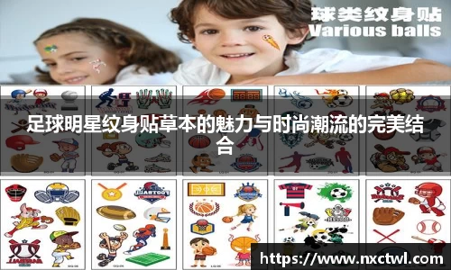 足球明星纹身贴草本的魅力与时尚潮流的完美结合