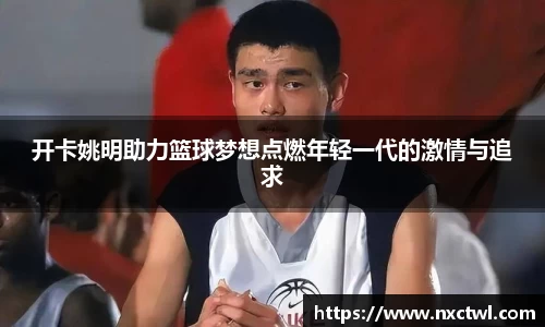 开卡姚明助力篮球梦想点燃年轻一代的激情与追求