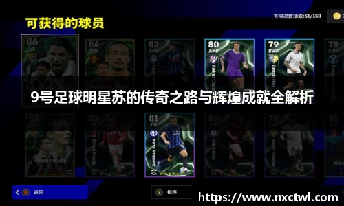 9号足球明星苏的传奇之路与辉煌成就全解析
