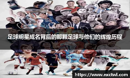 足球明星成名背后的那颗足球与他们的辉煌历程