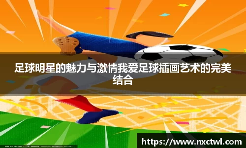 足球明星的魅力与激情我爱足球插画艺术的完美结合