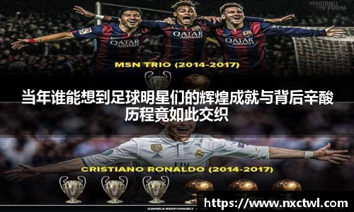 当年谁能想到足球明星们的辉煌成就与背后辛酸历程竟如此交织