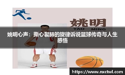 姚明心声：撕心裂肺的旋律诉说篮球传奇与人生感悟