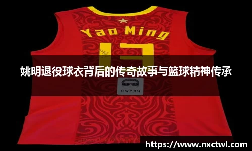 姚明退役球衣背后的传奇故事与篮球精神传承