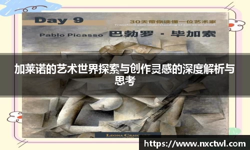 加莱诺的艺术世界探索与创作灵感的深度解析与思考