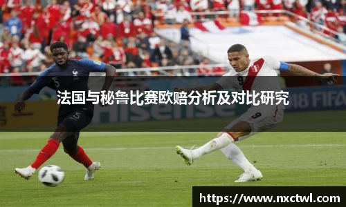 法国与秘鲁比赛欧赔分析及对比研究