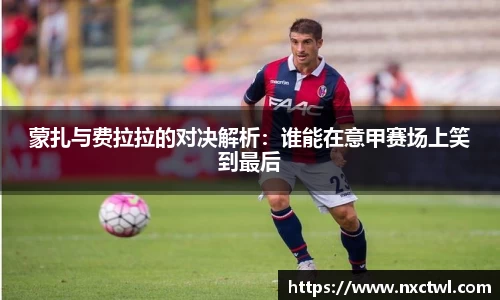 蒙扎与费拉拉的对决解析：谁能在意甲赛场上笑到最后