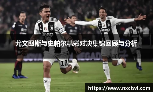 尤文图斯与史帕尔精彩对决集锦回顾与分析