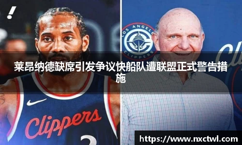 莱昂纳德缺席引发争议快船队遭联盟正式警告措施