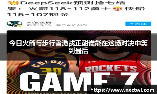 今日火箭与步行者激战正酣谁能在这场对决中笑到最后